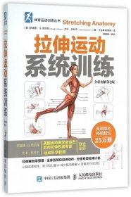 【全新正版，假一罚四】拉伸运动系统训练(全彩图解第2版)/体育运动训练丛书