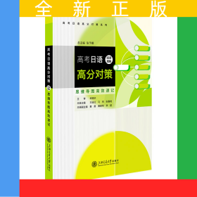 高考日語高分對策·閱讀理解（思維導(dǎo)圖高效速記）