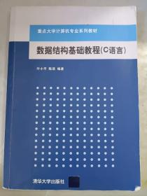 数据结构基础教程（C语言）（重点大学计算机专业系列教材）