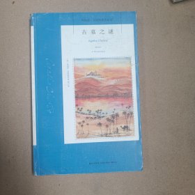 古墓之谜：阿加莎·克里斯蒂侦探作品集17