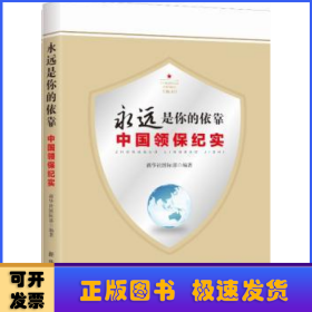 永远是你的依靠：2016中国领保纪实