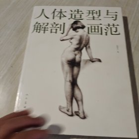 人体造型与解剖画范