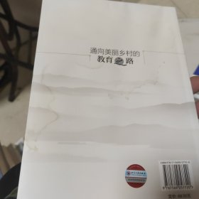 通向美丽乡村的教育之路