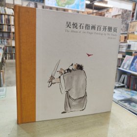 吴悦石指画百开册页