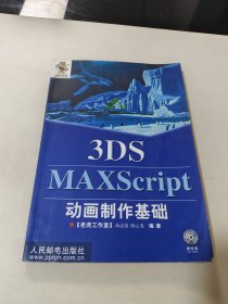 3DSMAXScript动画制作基础