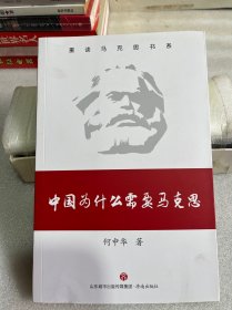 中国为什么需要马克思