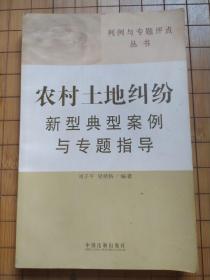 判例与专题评点丛书：农村土地纠纷新型典型案例与专题指导