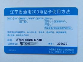 2001年1月《中国电信辽宁省通用200电话卡——￥30+5》
卡正面图案:二00一年辛巳蛇年
卡背面:辽宁省通用200电话卡使用方法
发行:中国电信集团辽宁省电信公司。
编号:lnj–2001－1－1（1－1）