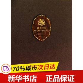 盛世华彩：春寿堂藏清代紫檀家具珍品