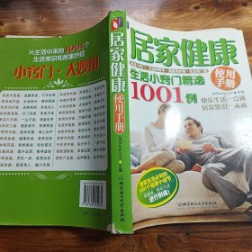 居家健康使用手册：生活小窍门精选1001例