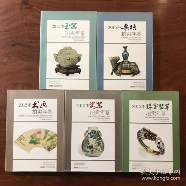 2015年玉器/杂项/珠宝翡翠/书画/陶瓷 拍卖年鉴，5本