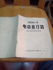DDZ-II  DKJ型电动执行器使用说明书