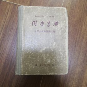 同音字典