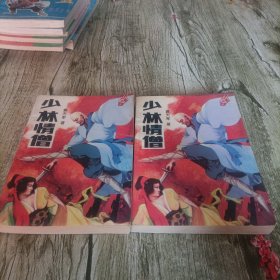 老武侠《少林情僧》上下