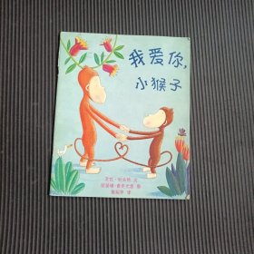 我爱你小猴子