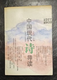 中国现代诗导读:1917～1938    北京大学出版社  1990年1版1印    印数4500册    私藏品好