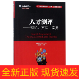 人才测评：理论、方法、实务