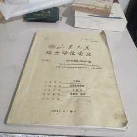 山东大学硕士学位论文：北宋前期班序制度初探（东屋10）