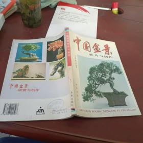 中国盆景欣赏与制作