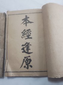 民国石印本 本经逢原四卷合订成二本全完整不缺页