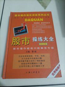 股市操作强化训练系列丛书：股市操练大全（第五册）