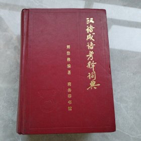 汉语成语考释词典2003版