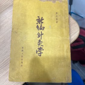 新编针灸学