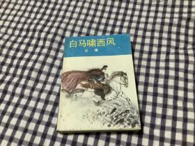 金庸武侠小说：白马啸西风（全一册），1988年一版一印，品好，保真正版！