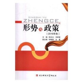 形势与政策 9787564739072 陈化水,申群喜 成都电子科大出版社有限责任公司