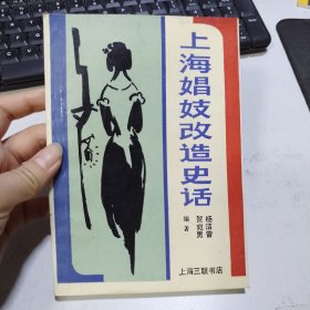 上海娼妓改造史话