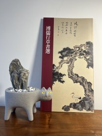 《溥儒行草书选》12开24页，2016年蕙风堂初版，