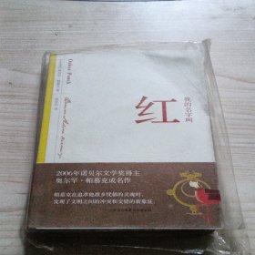 我的名字叫红