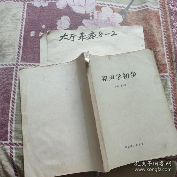 和声学初步 作者:  鲁兆璋 出版社:  东北师范大学音乐系