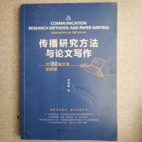 传播研究方法与论文写作——对180篇文章的观察