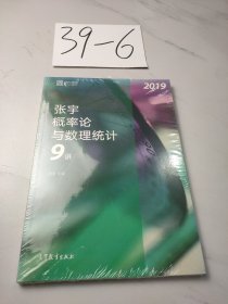 2019张宇概率论与数理统计9讲