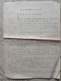 1955年陶凯教授手稿:为冼启明写的证明材料