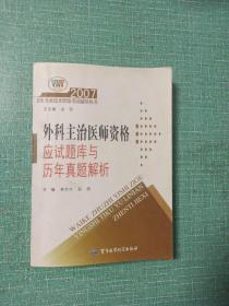 2007外科主治醫(yī)師資格應試題庫與歷年真題解析