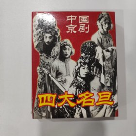 收藏扑克：中国京剧四大名旦