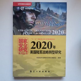 国家安全研究系列丛书：2020年美国陆军战略转型研究