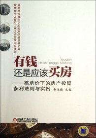 【9成新】有钱还是应该买房