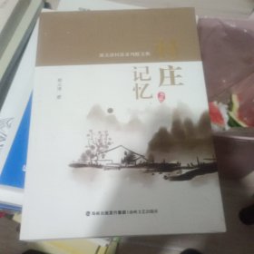 全新正版图书 村庄记忆郭义清海峡文艺出版社9787555033882