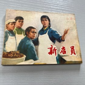 连环画（新店员）