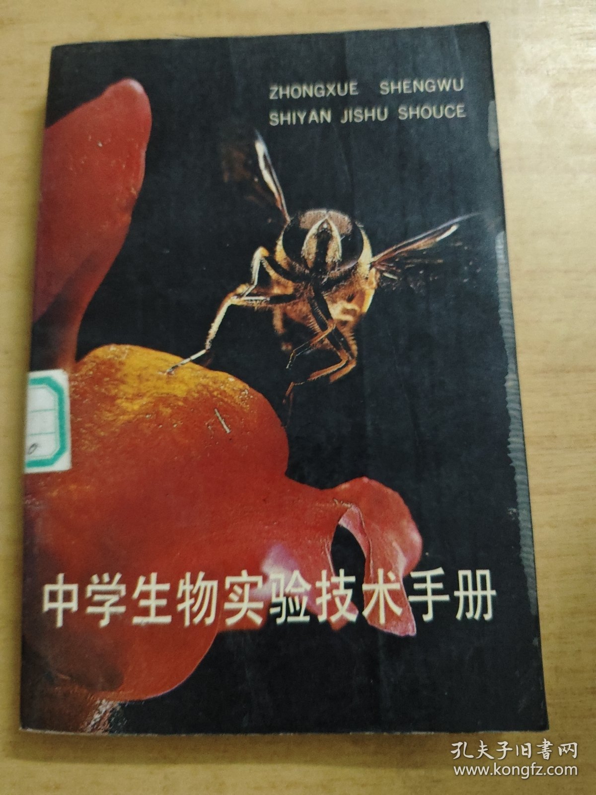 中学生物实验技术手册