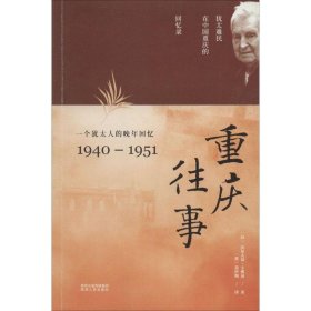 重庆往事:一个犹太人的晚年回忆:1940-1951