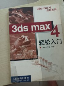 3ds max 4 轻松入门
