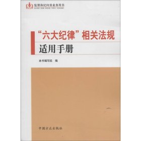 六大纪律相关法规适用手册9787517402794本书编委会