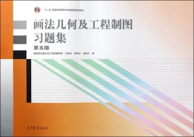 画法几何及工程制图习题集（第5版）
