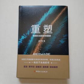 重塑：智能社会的未来图景