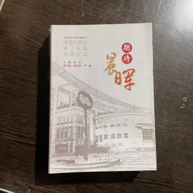 期待“晨晖”：华东师范大学第二附属中学“课题引领型育人实践”探索纪实