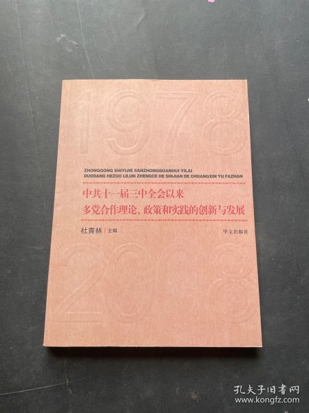 中共十一届三中全会以来多党合作理论、政策和实践的创新与发展